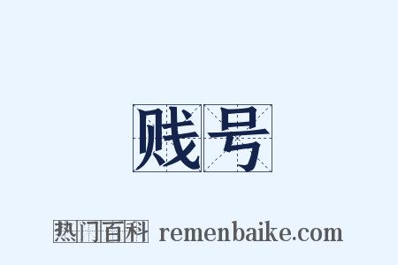 贱号是什么意思的图片